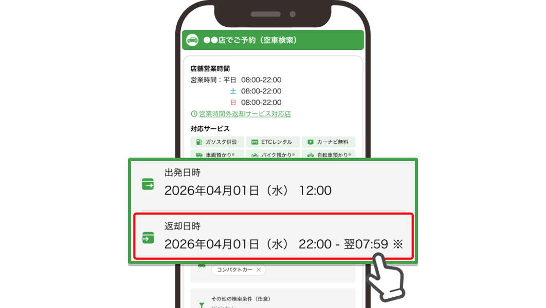 返却時間を選ぶ