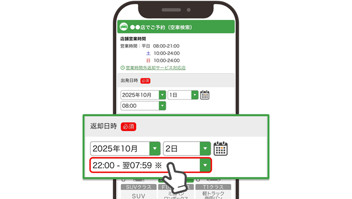 WEBサイトで返却時間を選ぶ
