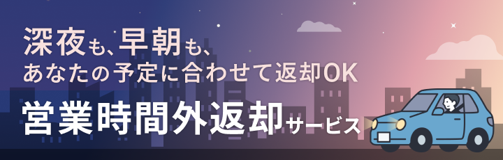 営業時間外返却サービスのメリット