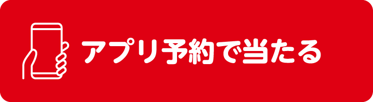 ニコパス予約で当たる