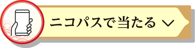アプリ予約で当たる ニコパス予約で当たる