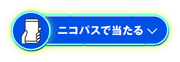 ニコパス予約で当たる