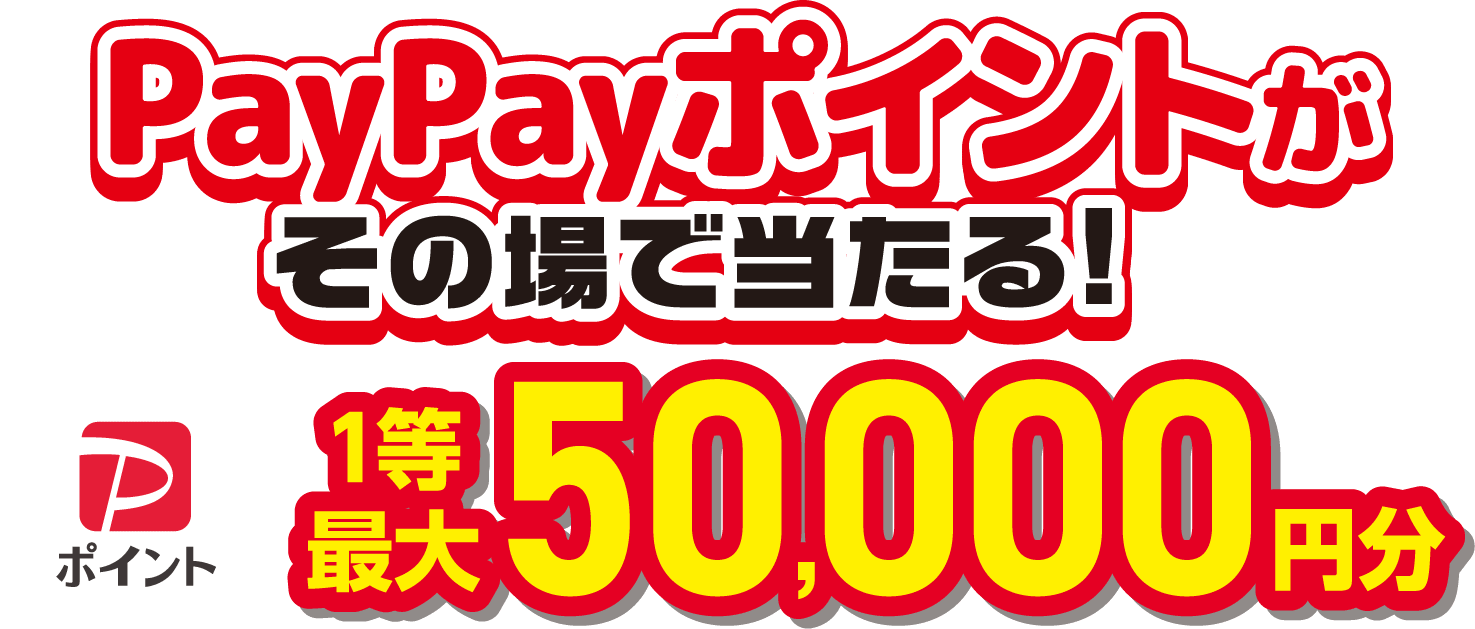 PayPayポイント最大5万円分がその場で当たる