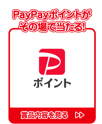 PayPay抽選会はこちら