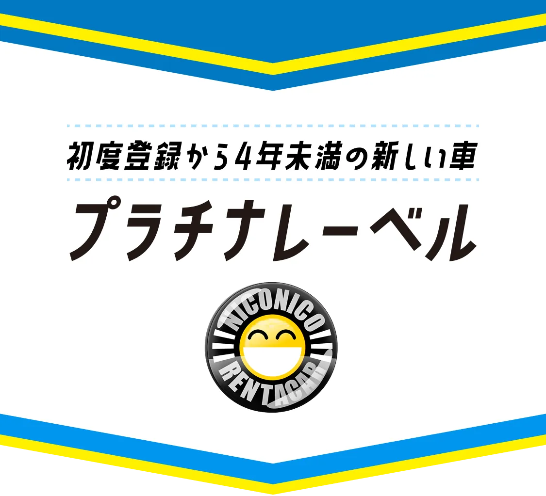 初度登録から4年未満の新しい車 プラチナレーベル