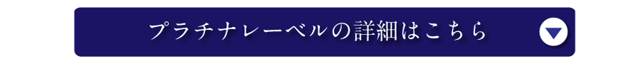 プラチナレーベルの詳細はこちら
