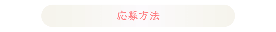 応募方法