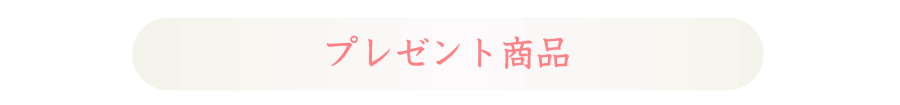 プレゼント商品