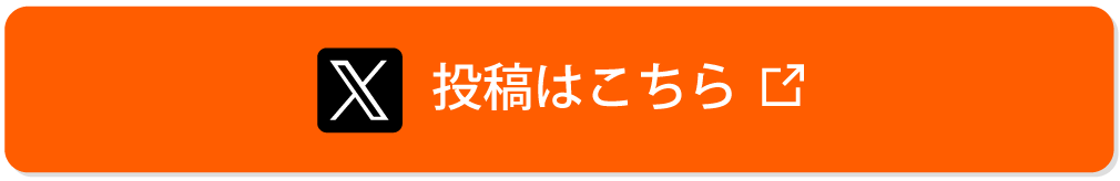 早速Xに投稿する