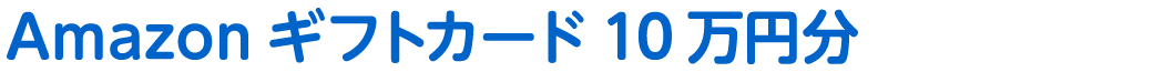 Amazonギフトカード10万円分