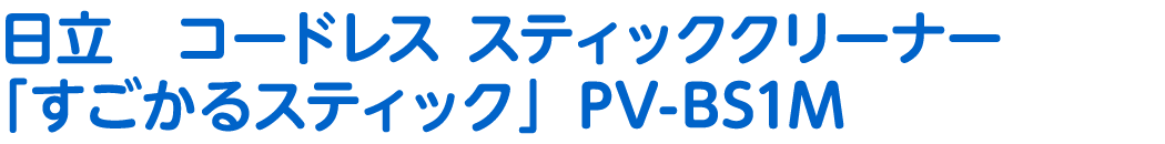 日立 コードレス スティッククリーナー「すごかるスティック」