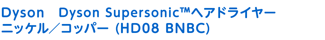 Dyson Supersonicヘアドライヤー