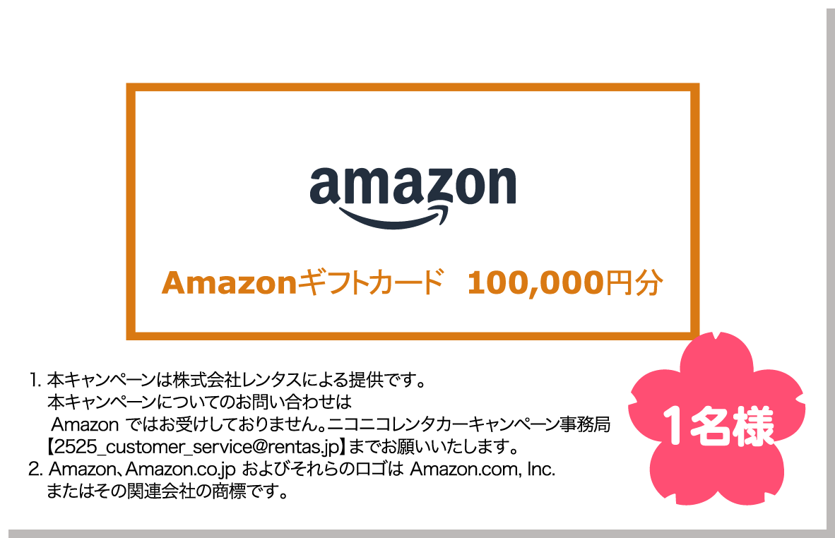 Amazonギフトカード10万円分 1名様