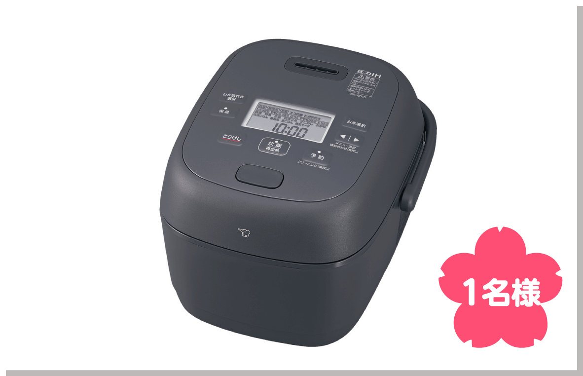 象印 圧力IH炊飯ジャー豪熱大火力 1名様