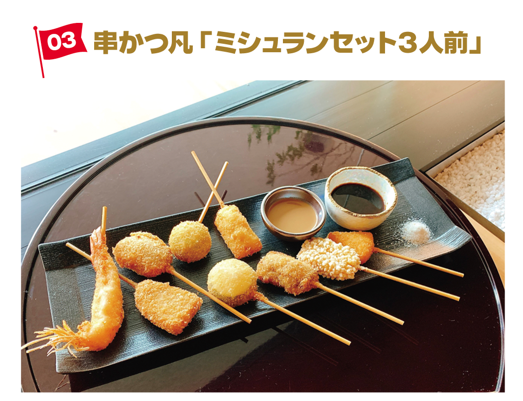 串カツ凡