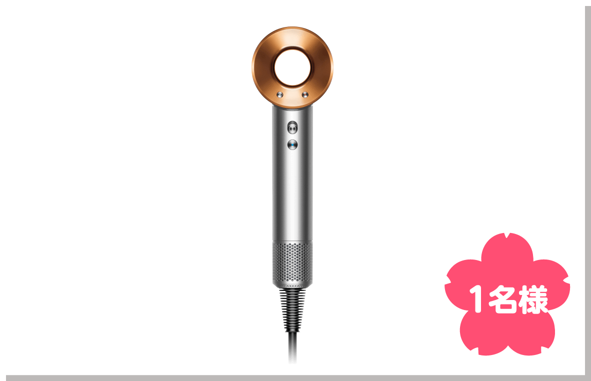 Dyson ヘアドライヤー1名様