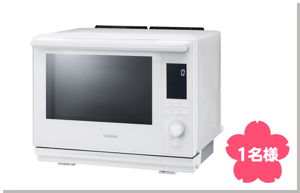 東芝 オーブンレンジ 石窯ドーム 1名様