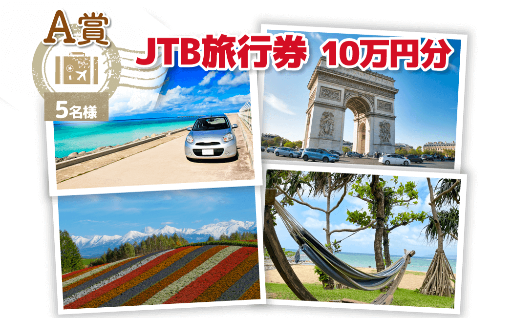JTB旅行券