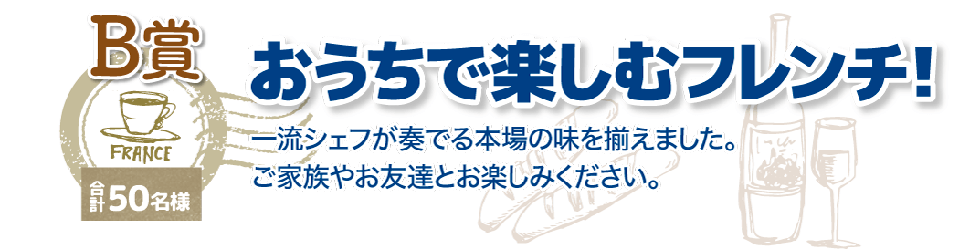 おうちでフレンチ