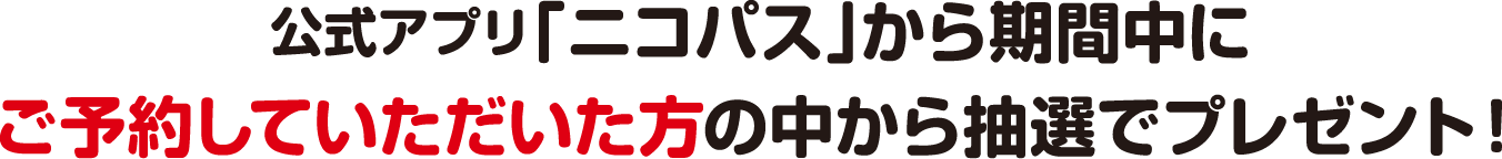 期間中アプリからのご予約でPayPayポイントプレゼント