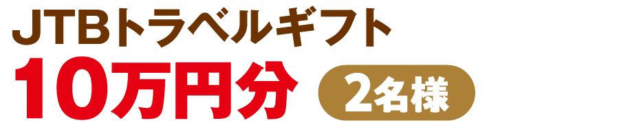 JTBトラベルギフト10万円分2名様