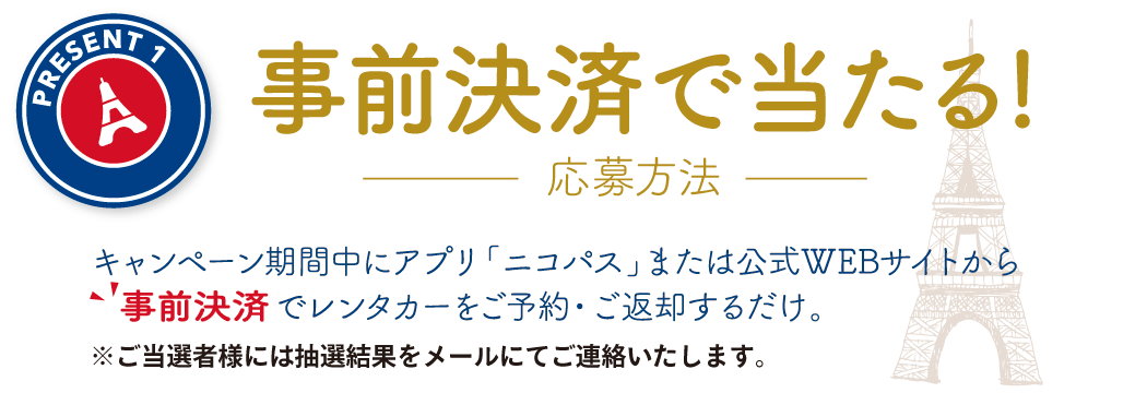 プレゼント1 事前決済であたる