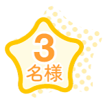 マンゴー3名様