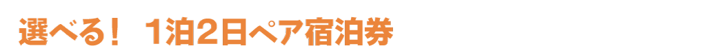 SNSプレゼント 宿泊券