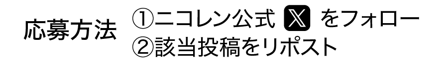 Xのフォロリポで当たる
