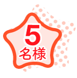 和牛ローストビーフ5名様