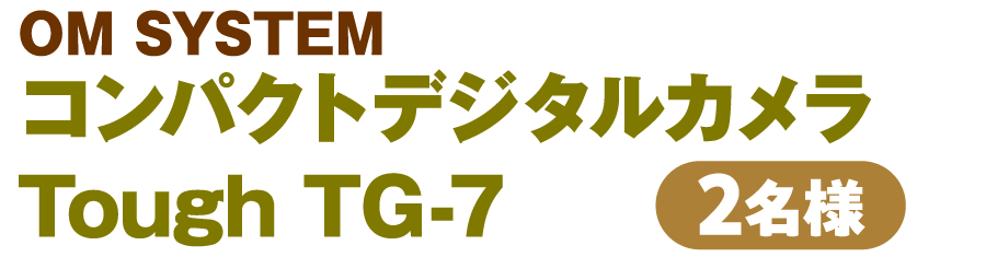 抽選で20名様にToughf TG-7