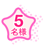 本KINEEL anフィナンシェ5名様