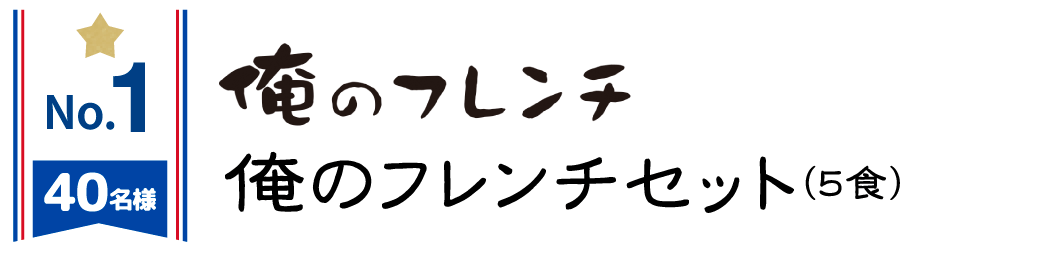 俺のフレンチ
