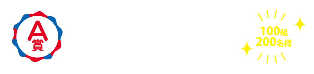 A賞