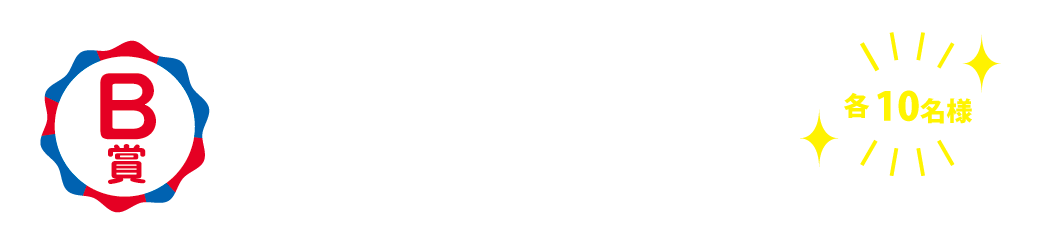 B賞