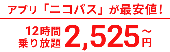 アプリ「ニコパス」が最安値！12時間乗り放題2,525円〜