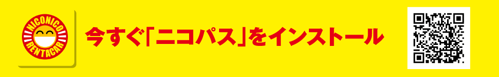 ニコパスのインストールはこちら