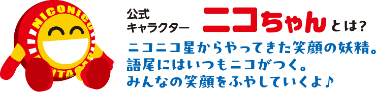ニコちゃんとは