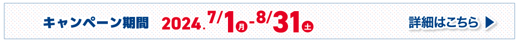 詳細はこちら