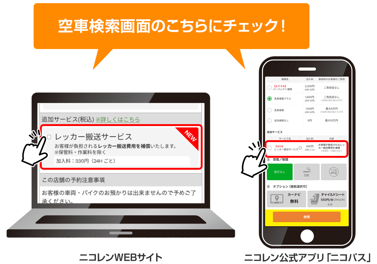 空車検索のこちらをチェック!