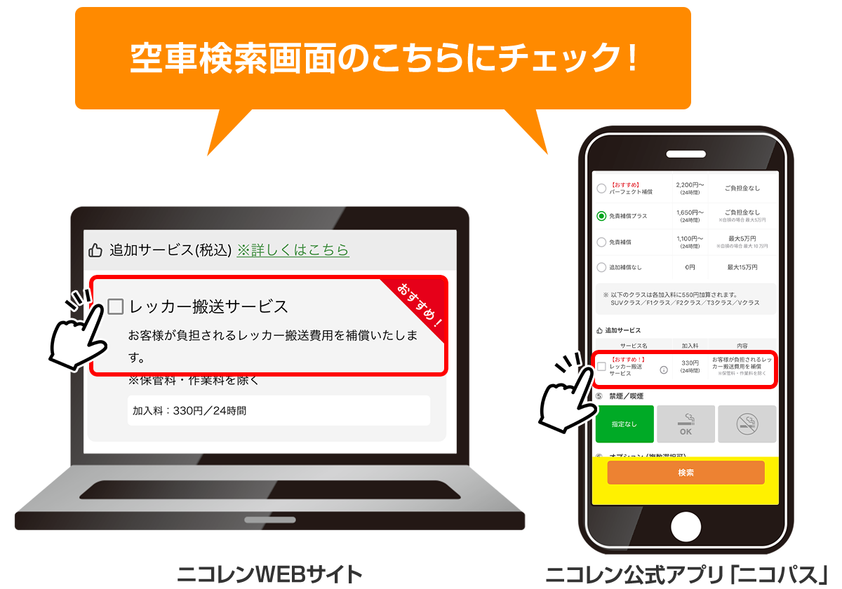 空車検索のこちらをチェック！