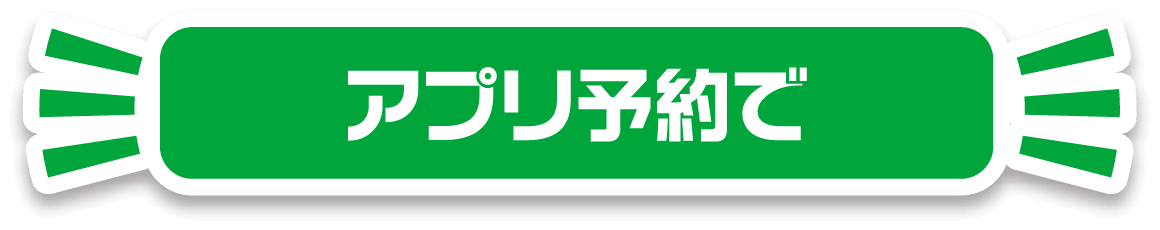 アプリ予約でで当たるタイトル