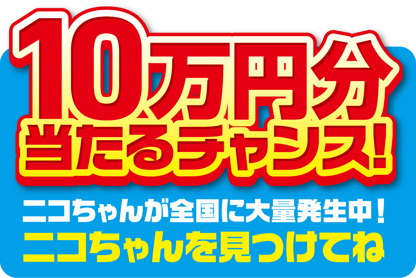 Amazonギフト10万円分が当たるチャンス