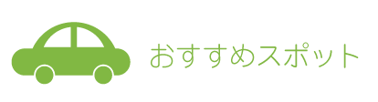 おすすめスポット