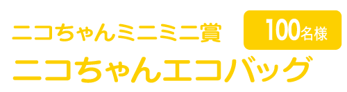 ニコちゃんミニミニ賞