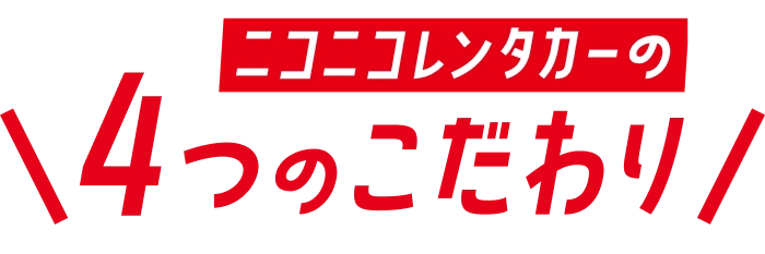 ニコニコレンタカーの４つのこだわり