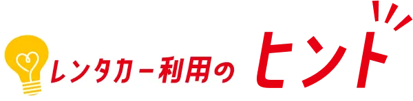 レンタカー利用のヒント