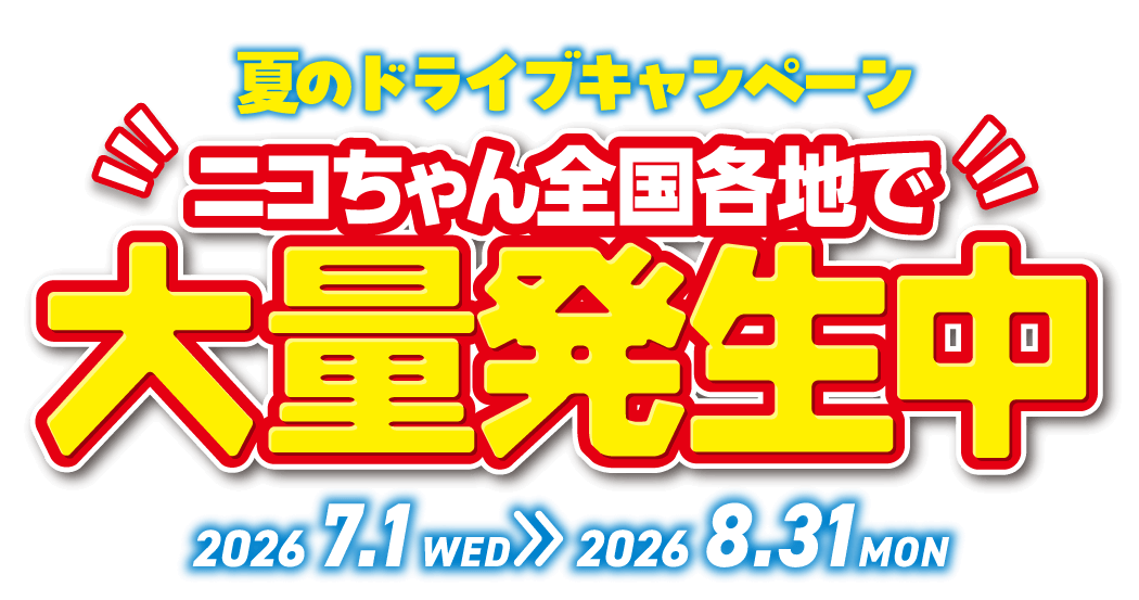 「夏のドライブ！」キャンペーン
