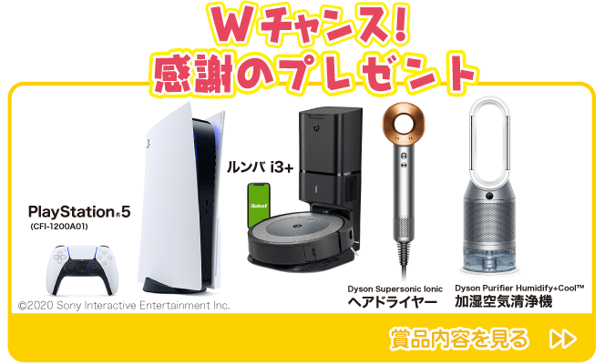 Wチャンスはこちら