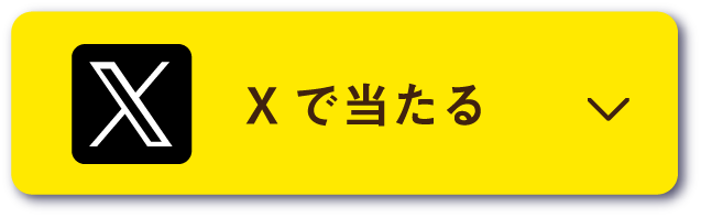 Xで当たる